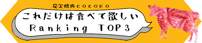 これだけは食べて欲しいRANKINGTOP3
