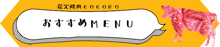 おすすめMENU