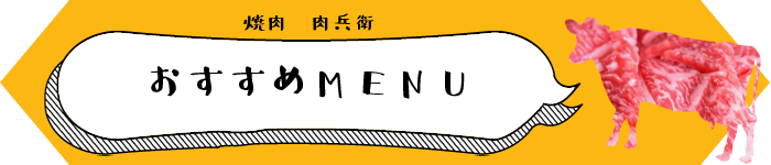 おすすメニュー