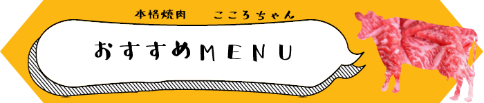 おすすめMENU