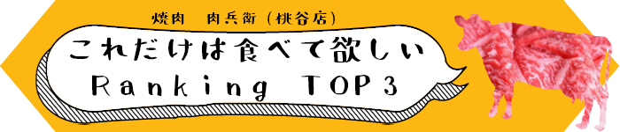 これだけは食べて欲しいRANKINGTOP3