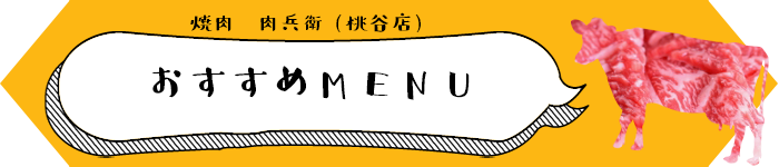 おすすメニュー